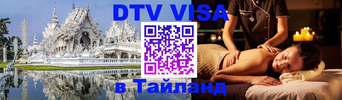 ДТВ VISA Тайланд для фрилансеров 