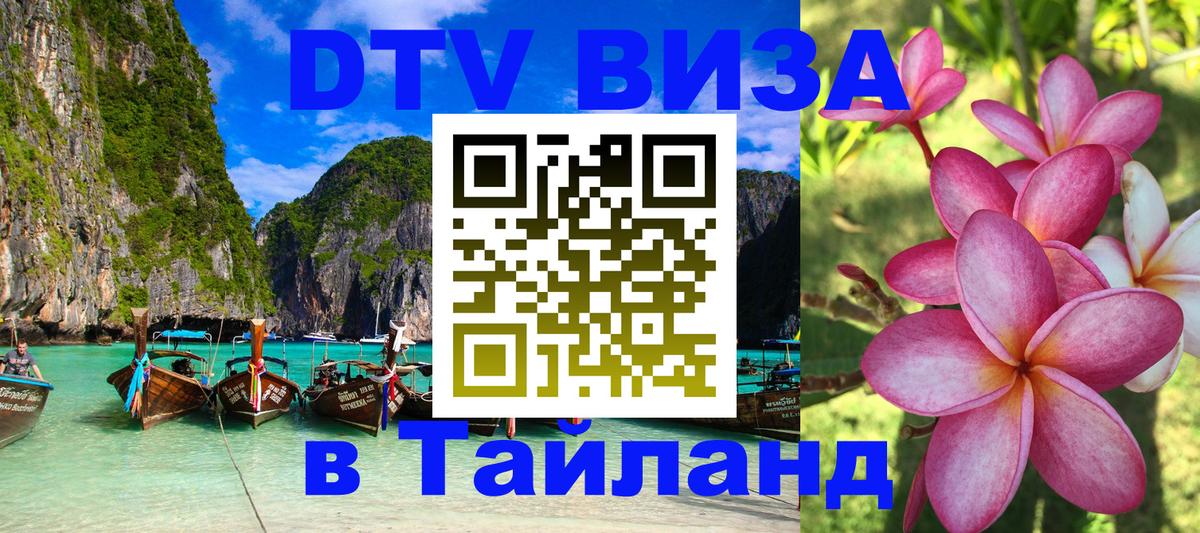 Visa в Таиланд Тхимпху 