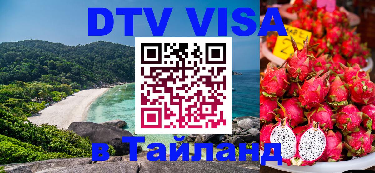 Стоимость и условия DTV визы — оформление в Таиланд под ключ - 03.10.2025 